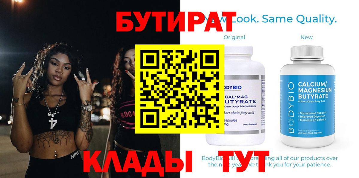 Бутират Butirat Знаменск