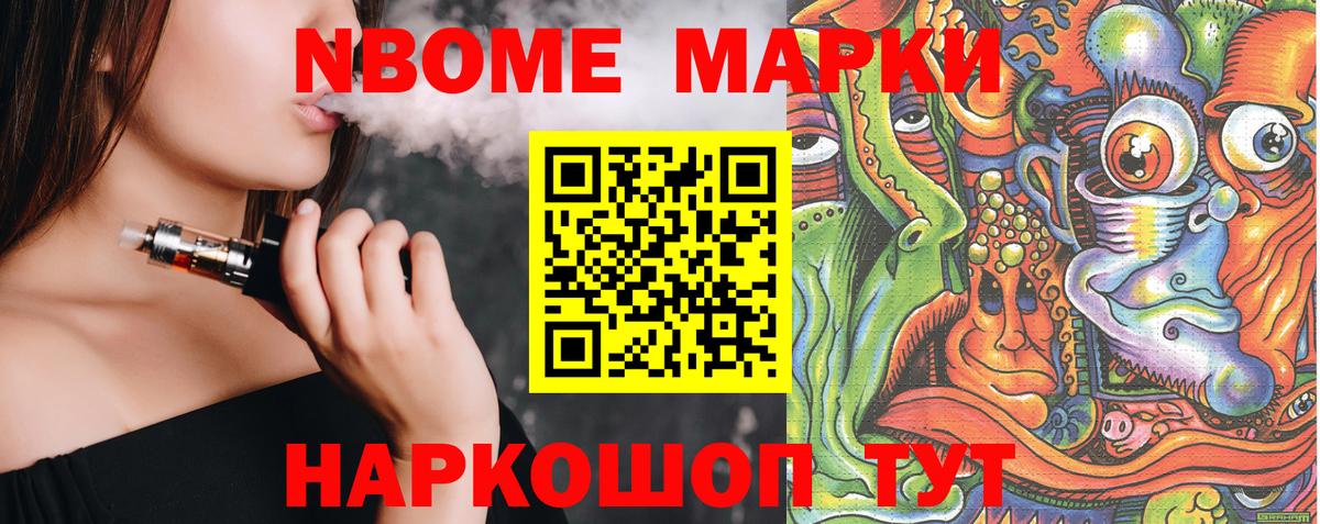 Марки NBOMe 1,8мг Знаменск